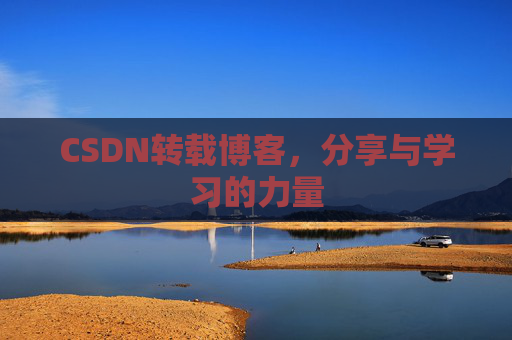 CSDN转载博客,分享与学习的力量