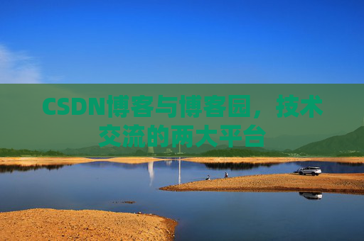 CSDN博客与博客园，技术交流的两大平台